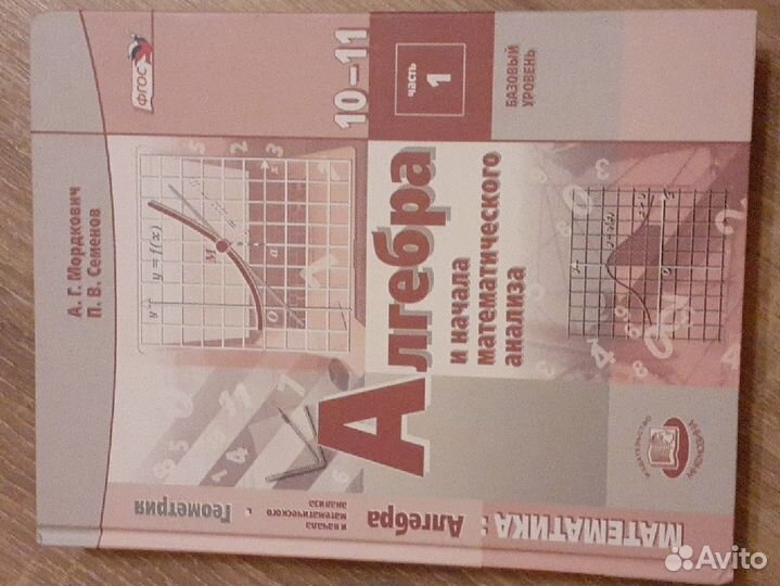 Алгебра 10-11 класс Мордкович Семенов