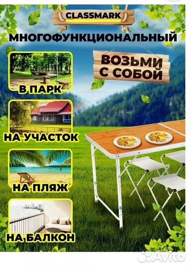 Складной стол со стульями