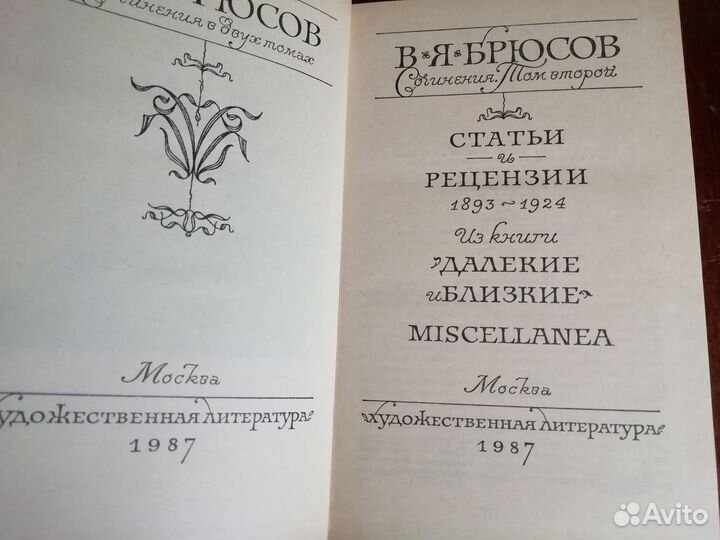 Валерий Брюсов. Сочинения в двух томах