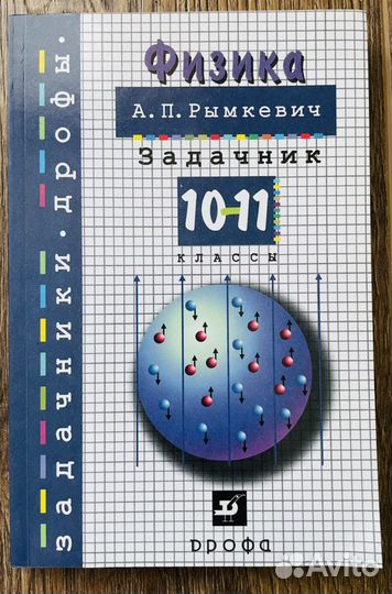 Марон, Рымкевич Физика 10, 11 классы