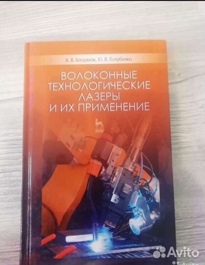Книга Волоконные лазеры и их применение Богданов