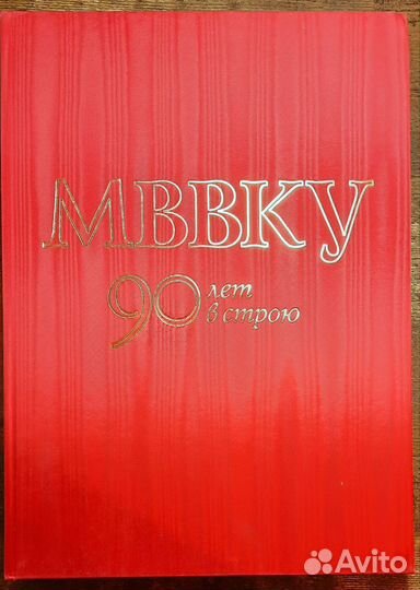 Юбилейный альбом мввку – 90 лет в строю