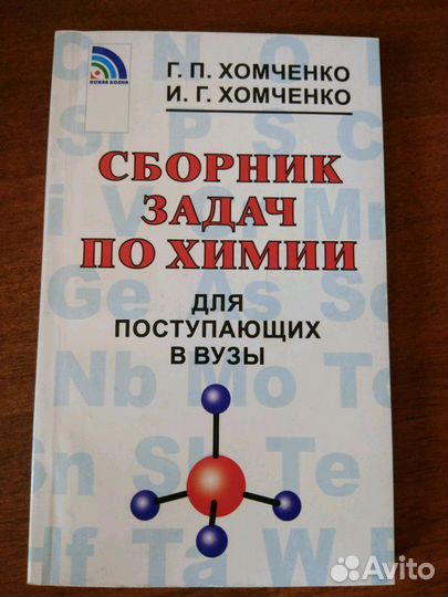 Сборник задач по химии (для поступающих в вузы)
