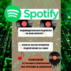 Spotify premium eкб