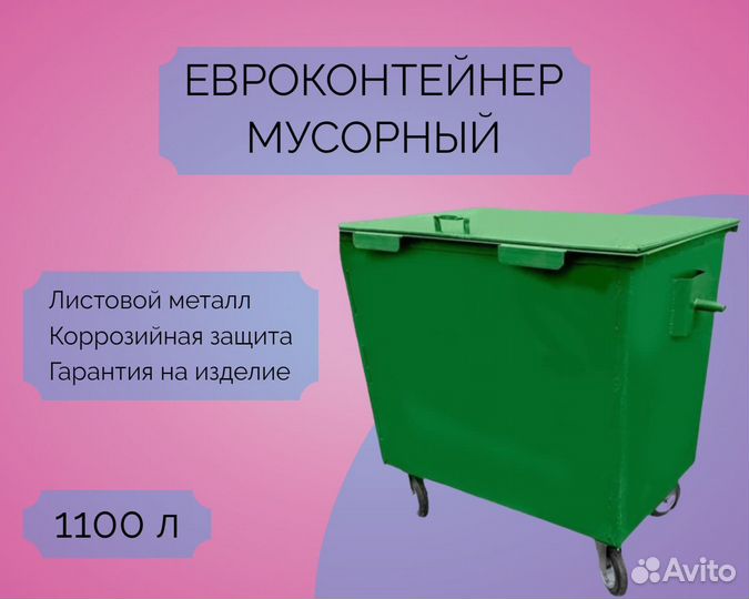 Евроконтейнер мусорный 1,1 м3 7-Е2011