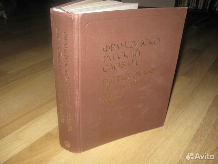 Французско-русский словарь