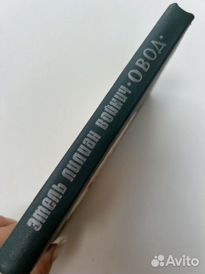 Этель Лилиан Войнич 