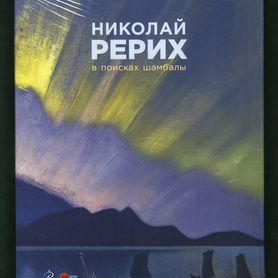 Николай Рерих. В Поисках Шамбалы. SPB. 2020 год