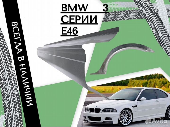 Пороги ремонтные BMW 3 серия E46