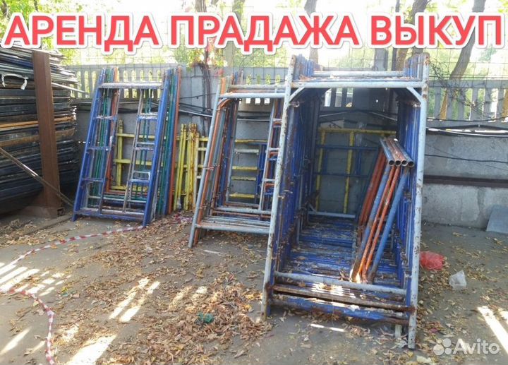 Леса строительные бу