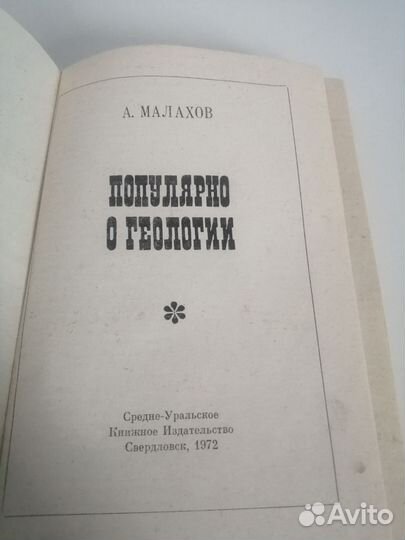 Популярно о геологии А. Малахов