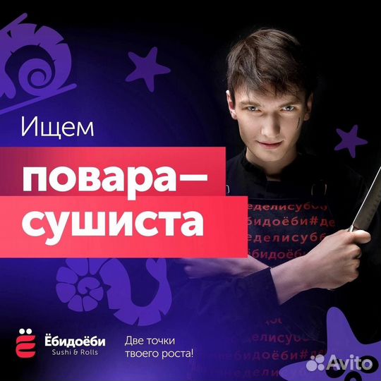 Повар- сушист