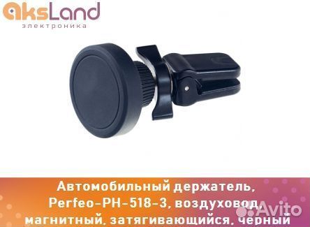 Автомобильный держатель, Perfeo-PH-518-3, на возду