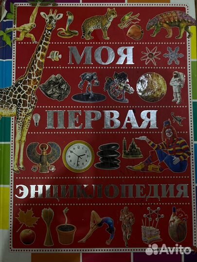 Книга моя первая энциклопедия