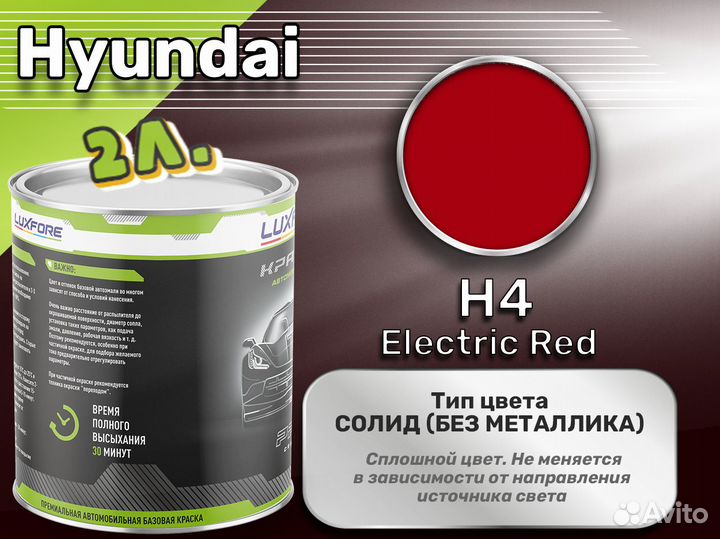 Краска Luxfore 2л. (Hyundai H4 Electric Red)