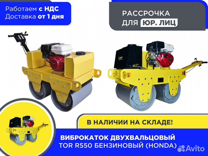 Виброкаток двухвальцовый TOR R550 Honda (ндс)