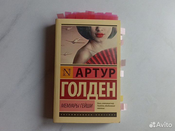 Мемуары гейши