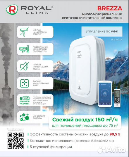 Бризер Royal Clima Brezza RCB 75 RCB 150 LUX Ballu
