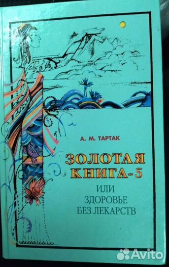 6-томник Золотая книга или Здоровье без лекарств