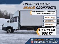 Грузоперевозки Межгород от 200 км Фургон 3-10 тонн