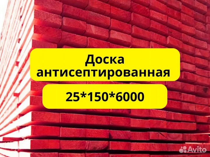 Доска антисептированная 25*150*6000