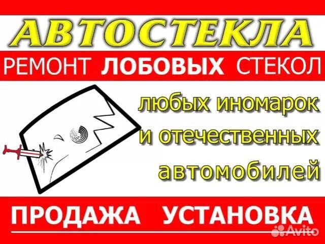 Автостекла Севастополь Лобовое стекло замена