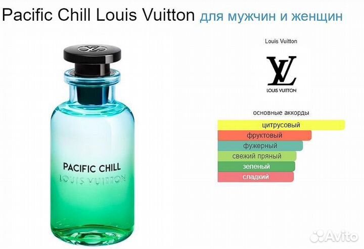 Louis Vuitton Pacific Chill распив/оригинал