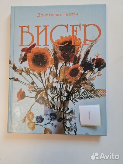 Книги Цветы из бисера Донателла Чиотти