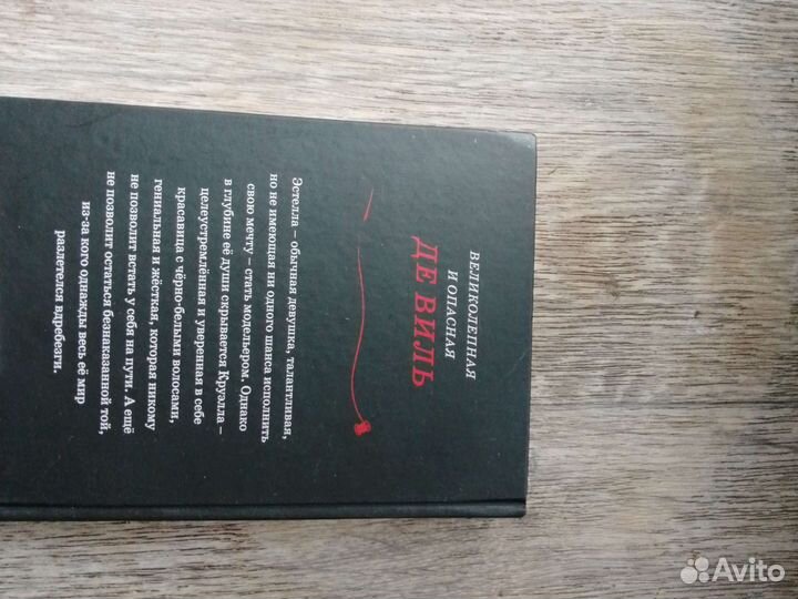 Книга Круэлла