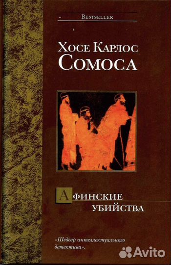 Книга Хосе Карлос Сомоса Афинские убийства