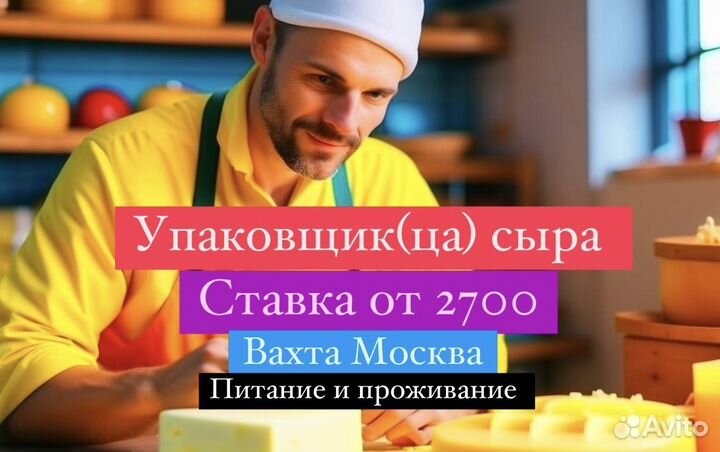 Москва без опыта Вахта Упаковщик(цы) работа