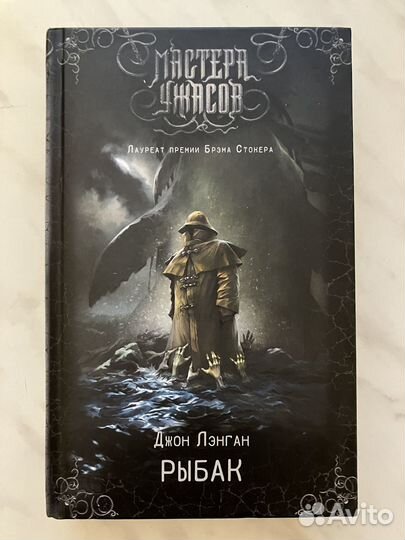 Джон Лэнган - Рыбак (Мастера Ужасов)