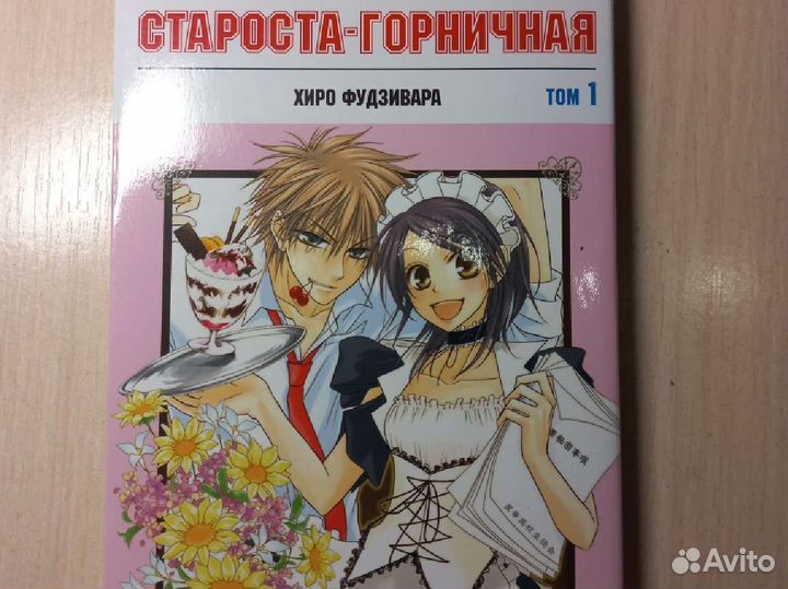 Комикс Староста-горничная 1 том