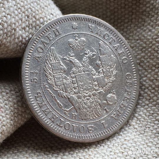 25 копеек 1848