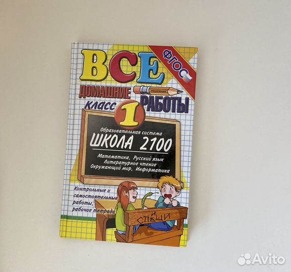 Книга гдз Все домашние работы 1 класс