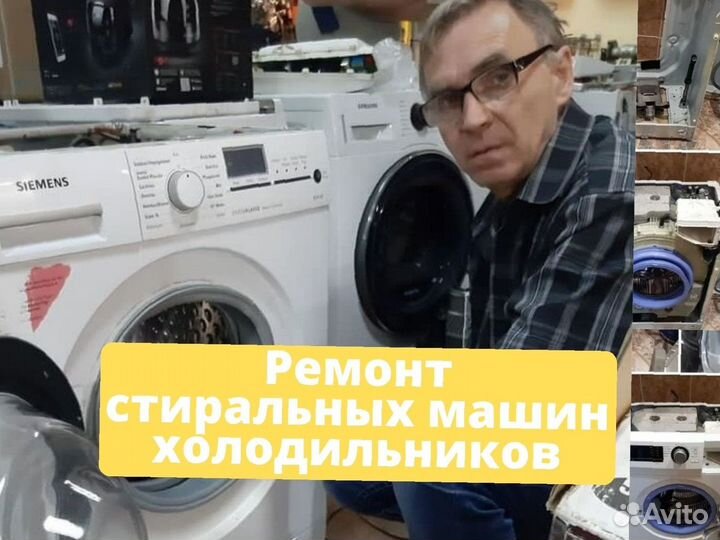 Ремонт стиральных машин, выезд бecплaтнo