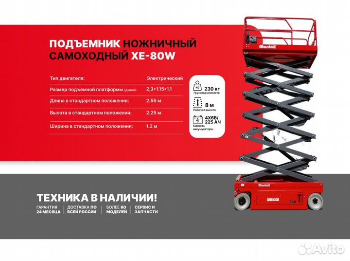 Подъемник ножничный повышенной проходимости XE-80W