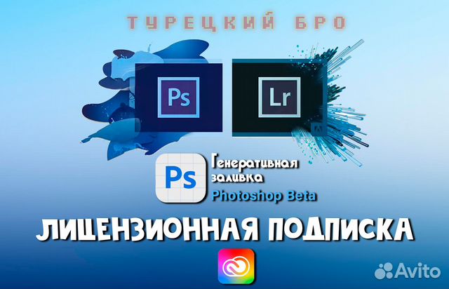 Adobe Photoshop и Lightroom лицензия на месяц купить в Москве с ...