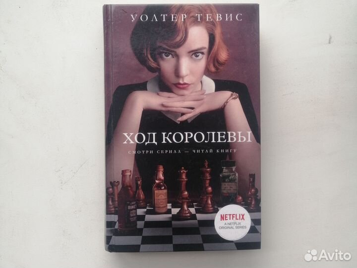 Книга«Ход королевы» Уолтер Тевис