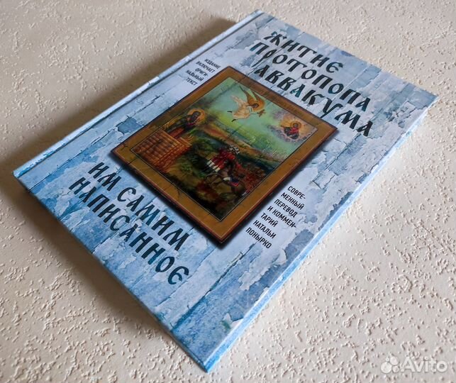 Житие протопопа Аввакума, им самим написанное