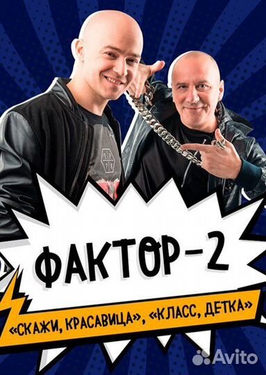 Билеты на концерт Фактор-2