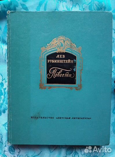 Лев Рубинштейн. Повести (1976)