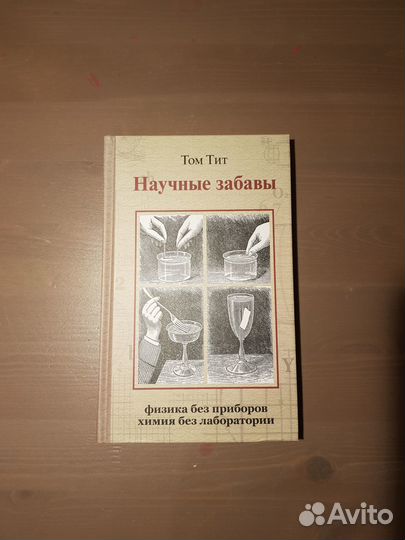 Том Тит Научные забавы. Физика и химия