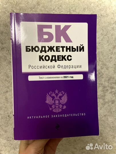 Юридические книги бюджетный кодекс