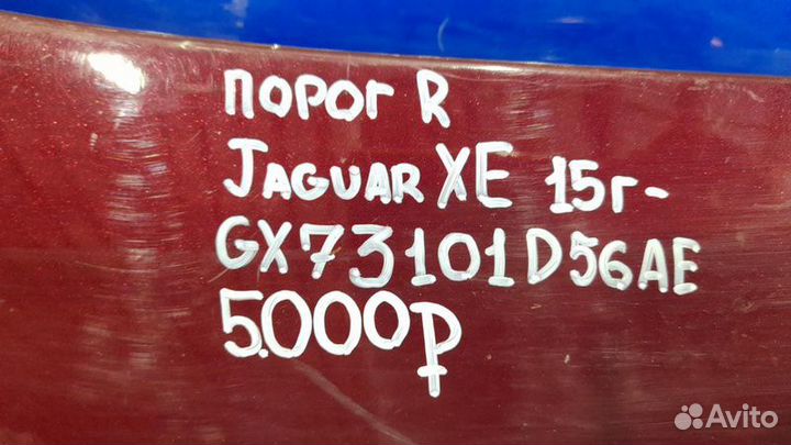 Порог правый правый Jaguar Xe С 2015 Года