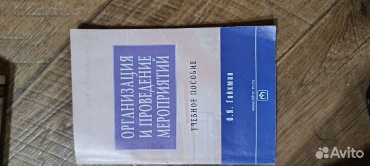 Книга организация и проведение мероприятиц Гойхман