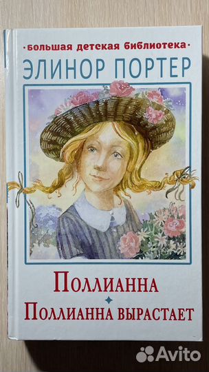 Полианна вырастает