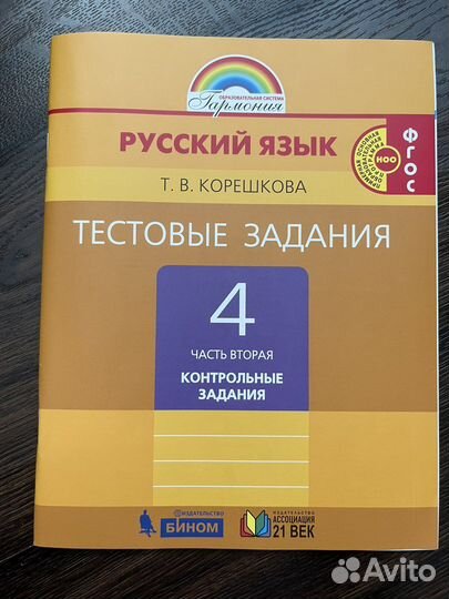 Тестовые задания Корешкова 4 класс 2 часть