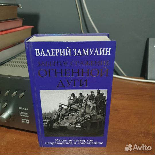 Книга Забытое сражение огненной дуги