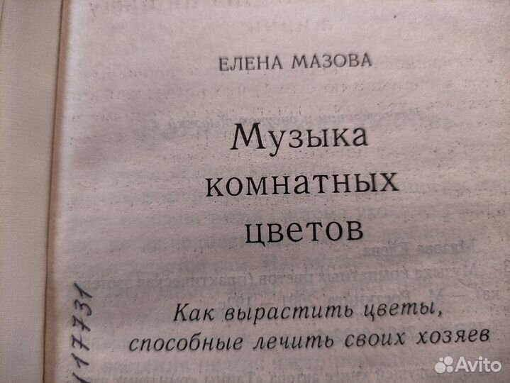 Мазова (тайны цветов и растений) 2 книги